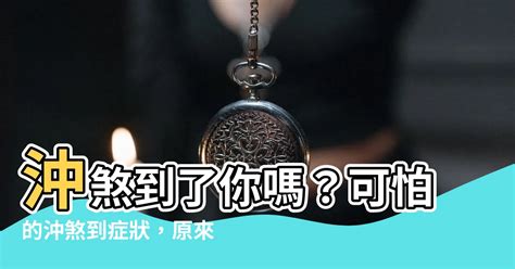 沖煞到的症狀|參加喪禮沖煞、卡陰怎麼辦？沖煞、卡陰是什麼？喪禮。